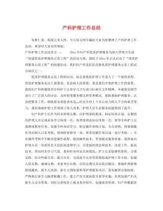 产科护理工作总结 