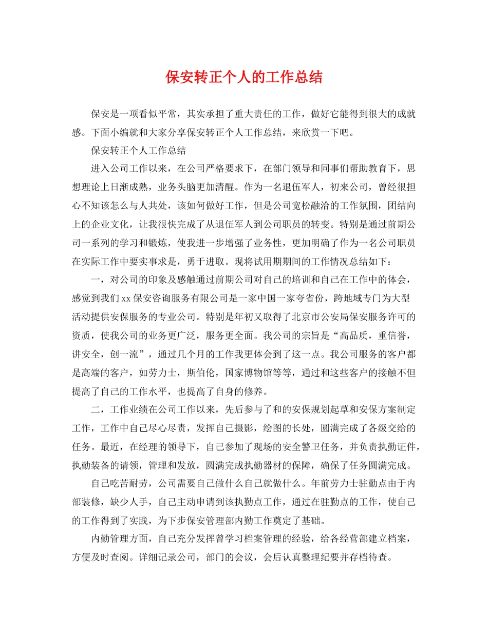 保安转正个人的工作总结 _第1页