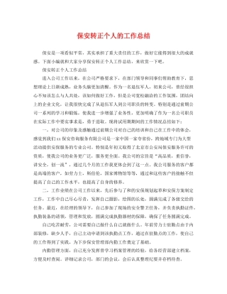 保安转正个人的工作总结 