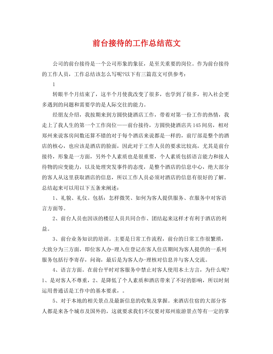 前台接待的工作总结范文 _第1页