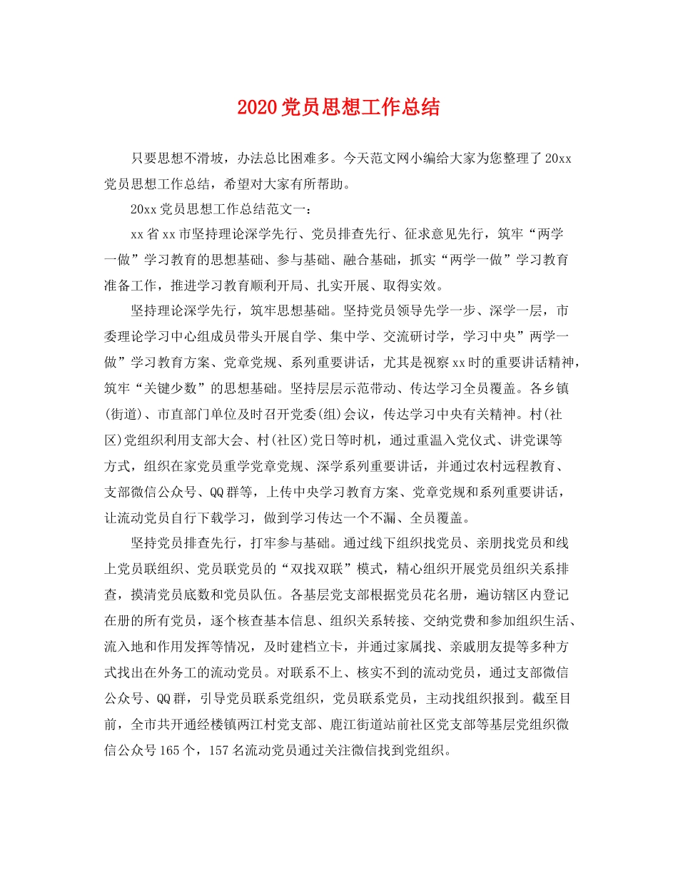 党员思想工作总结  (2)_第1页