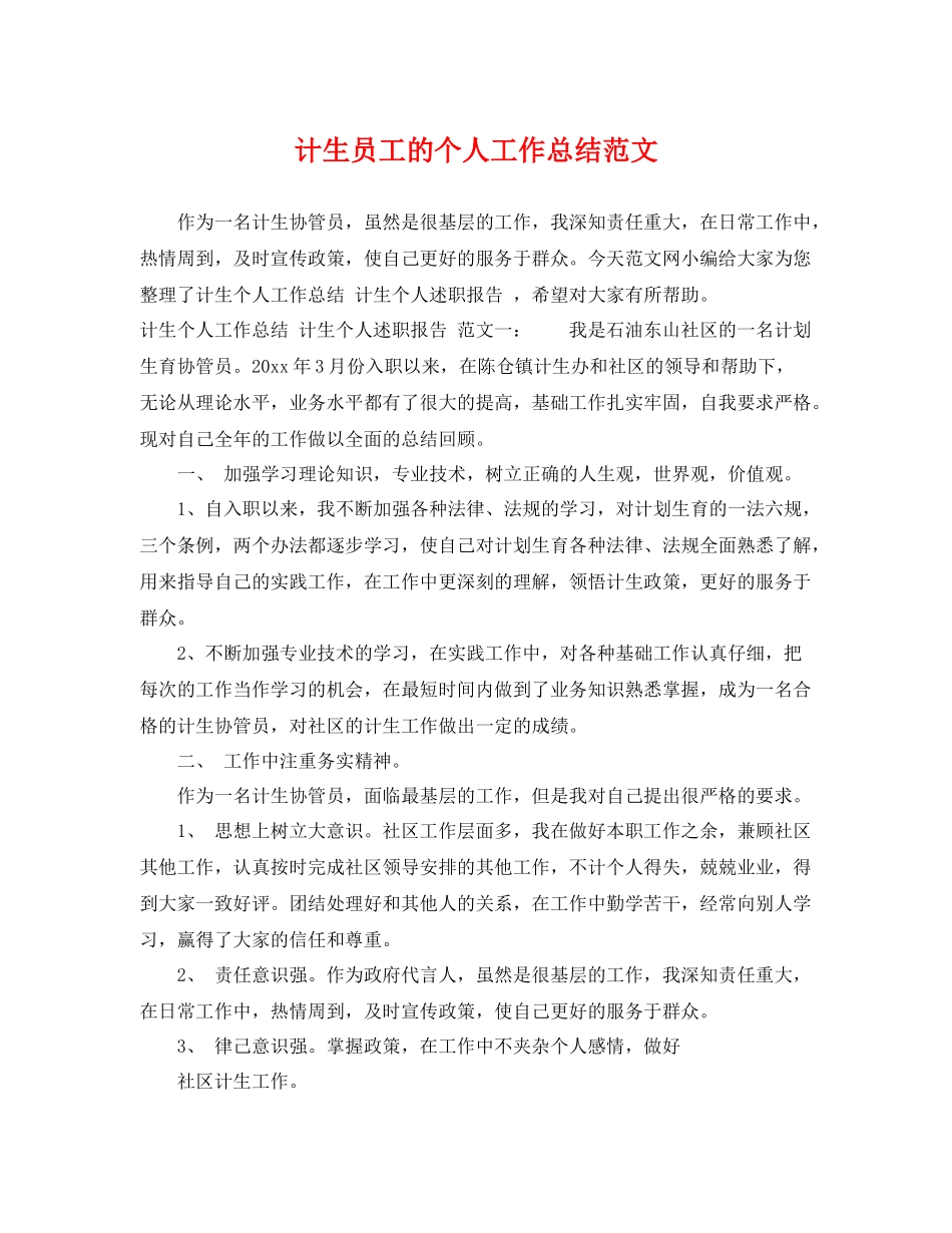计生员工的个人工作总结范文 _第1页