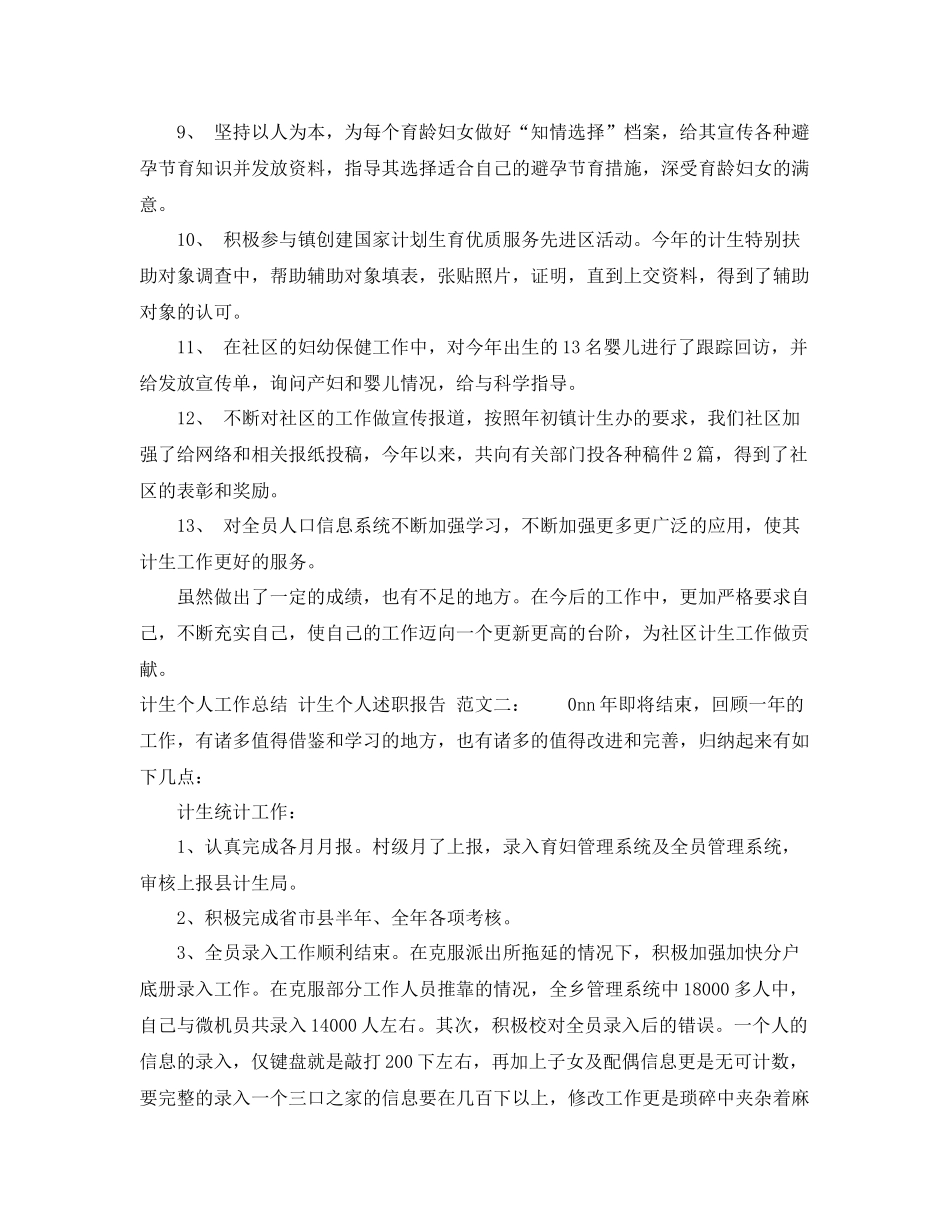 计生员工的个人工作总结范文 _第3页