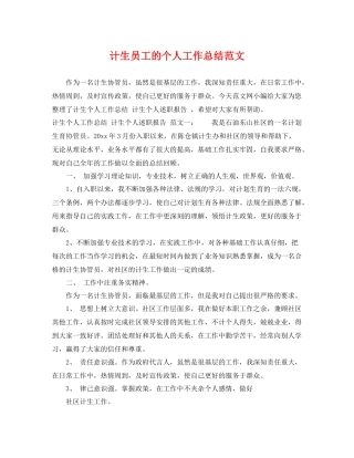计生员工的个人工作总结范文 
