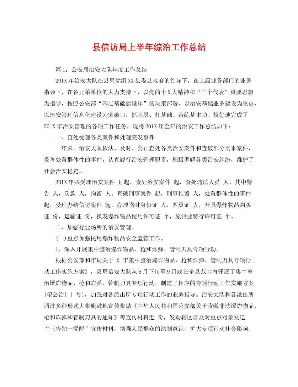 县信访局上半年综治工作总结 _第1页
