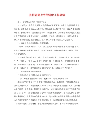 县信访局上半年综治工作总结 