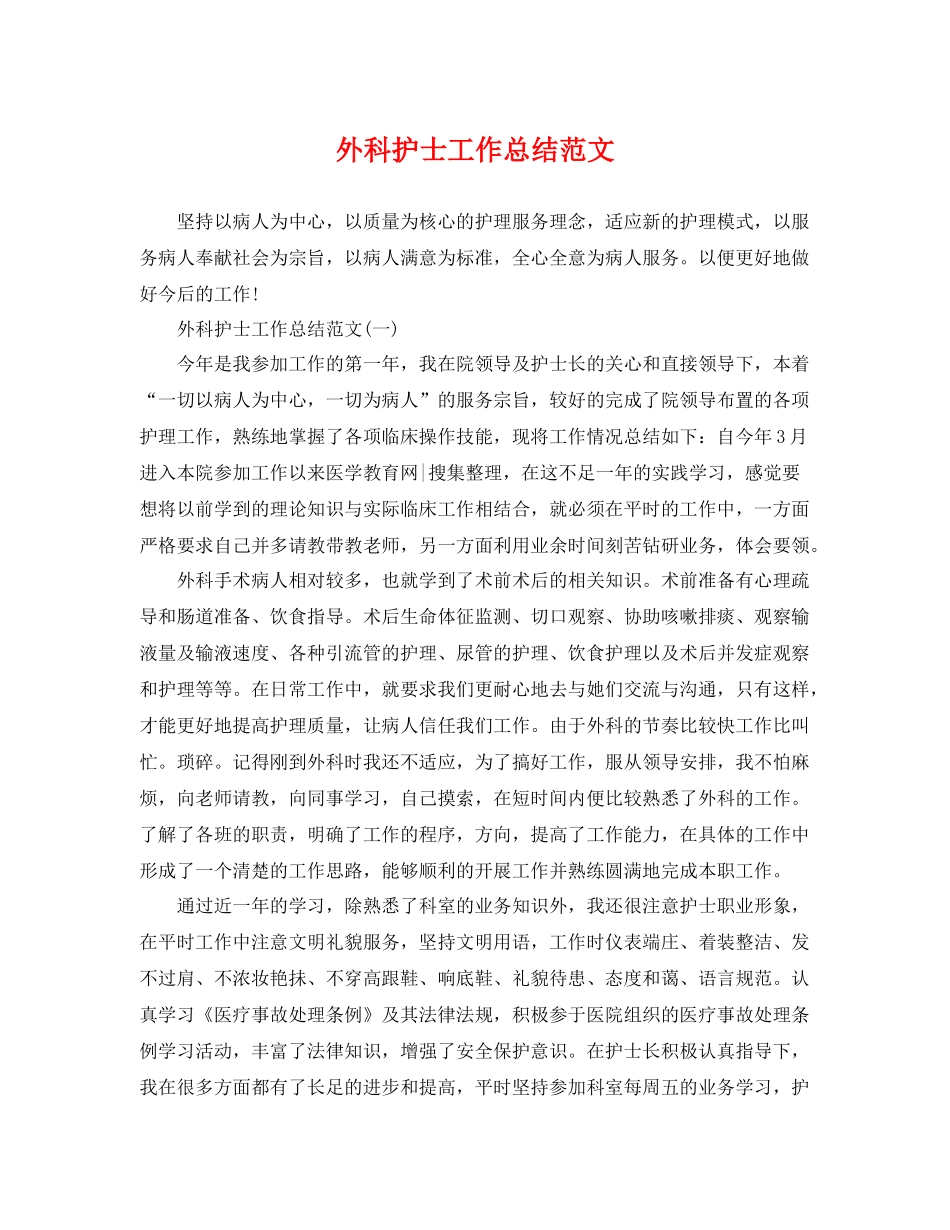 外科护士工作总结范文 _第1页