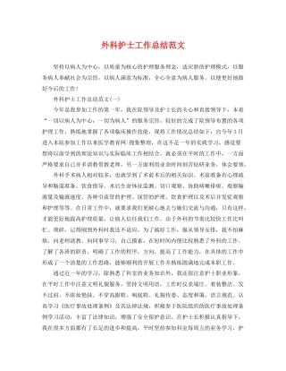 外科护士工作总结范文 