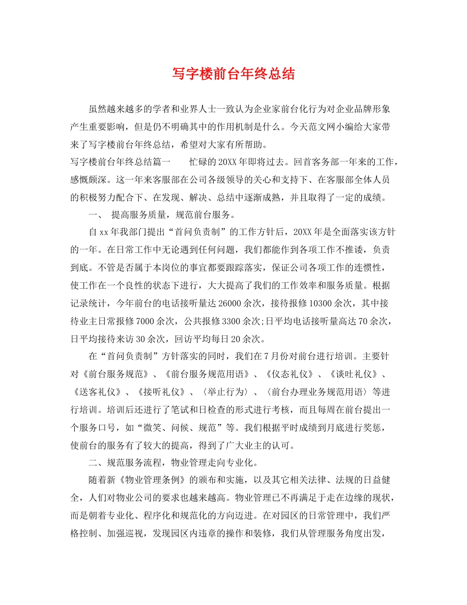写字楼前台年终总结 _第1页