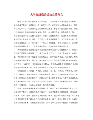 大学班级联谊活动总结范文 