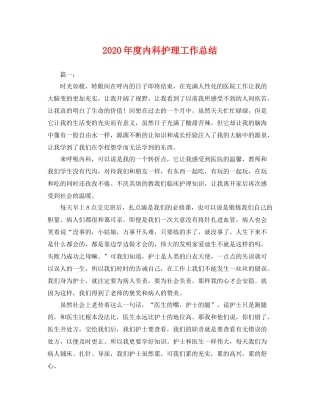 2020年度内科护理工作总结 