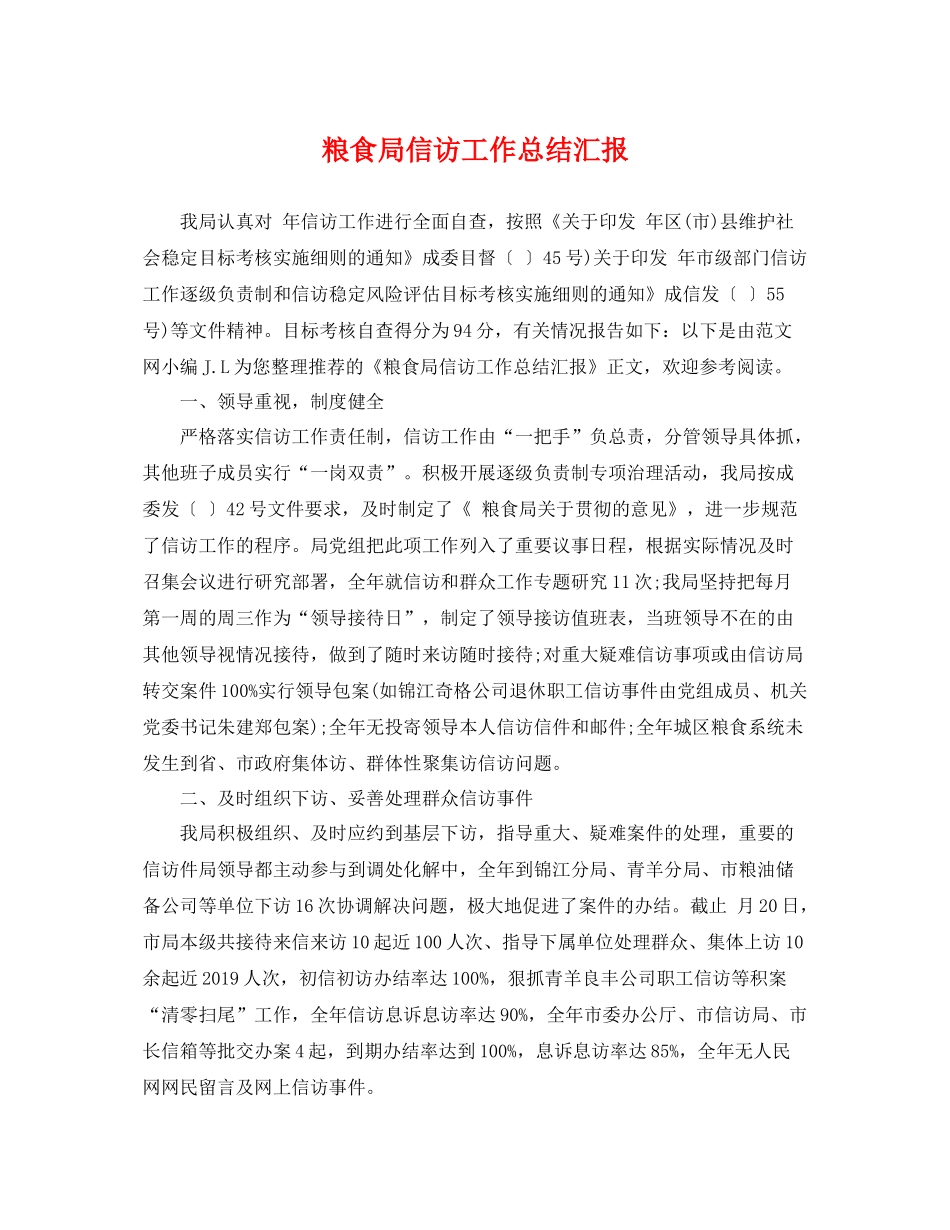 粮食局信访工作总结汇报 _第1页