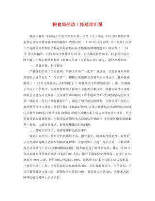 粮食局信访工作总结汇报 