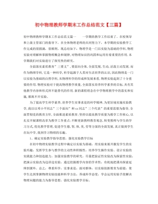 初中物理教师学期末工作总结范文【三篇】 