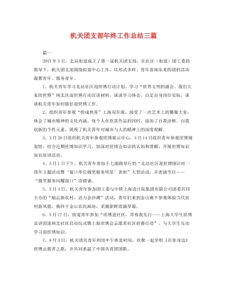 机关团支部年终工作总结三篇 