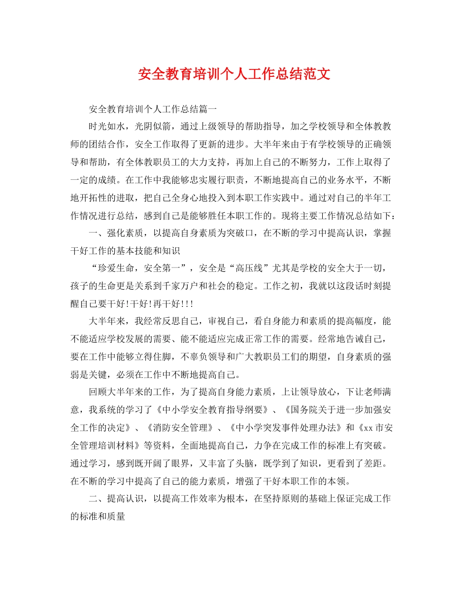 安全教育培训个人工作总结范文 _第1页