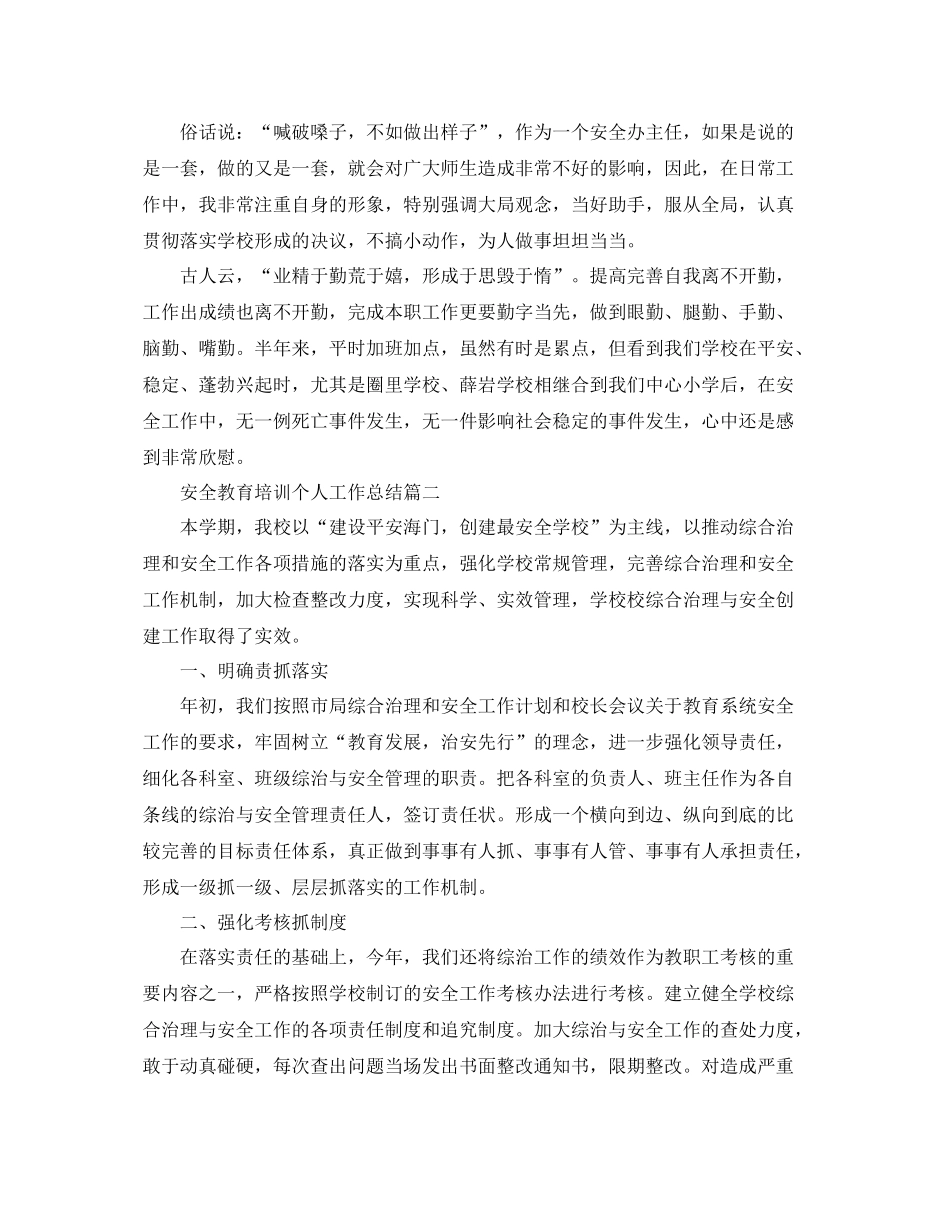 安全教育培训个人工作总结范文 _第3页