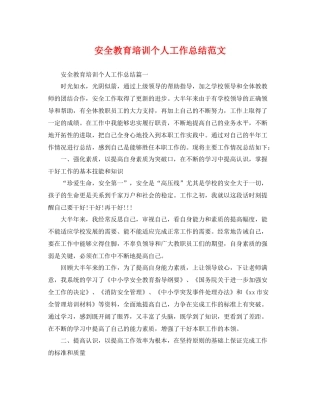安全教育培训个人工作总结范文 
