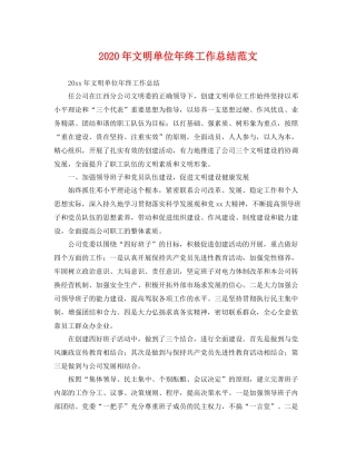 2020年文明单位年终工作总结范文 