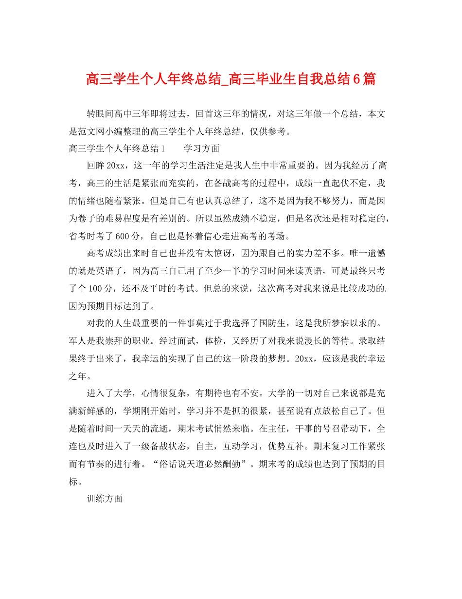 高三学生个人年终总结_高三毕业生自我总结6篇 _第1页