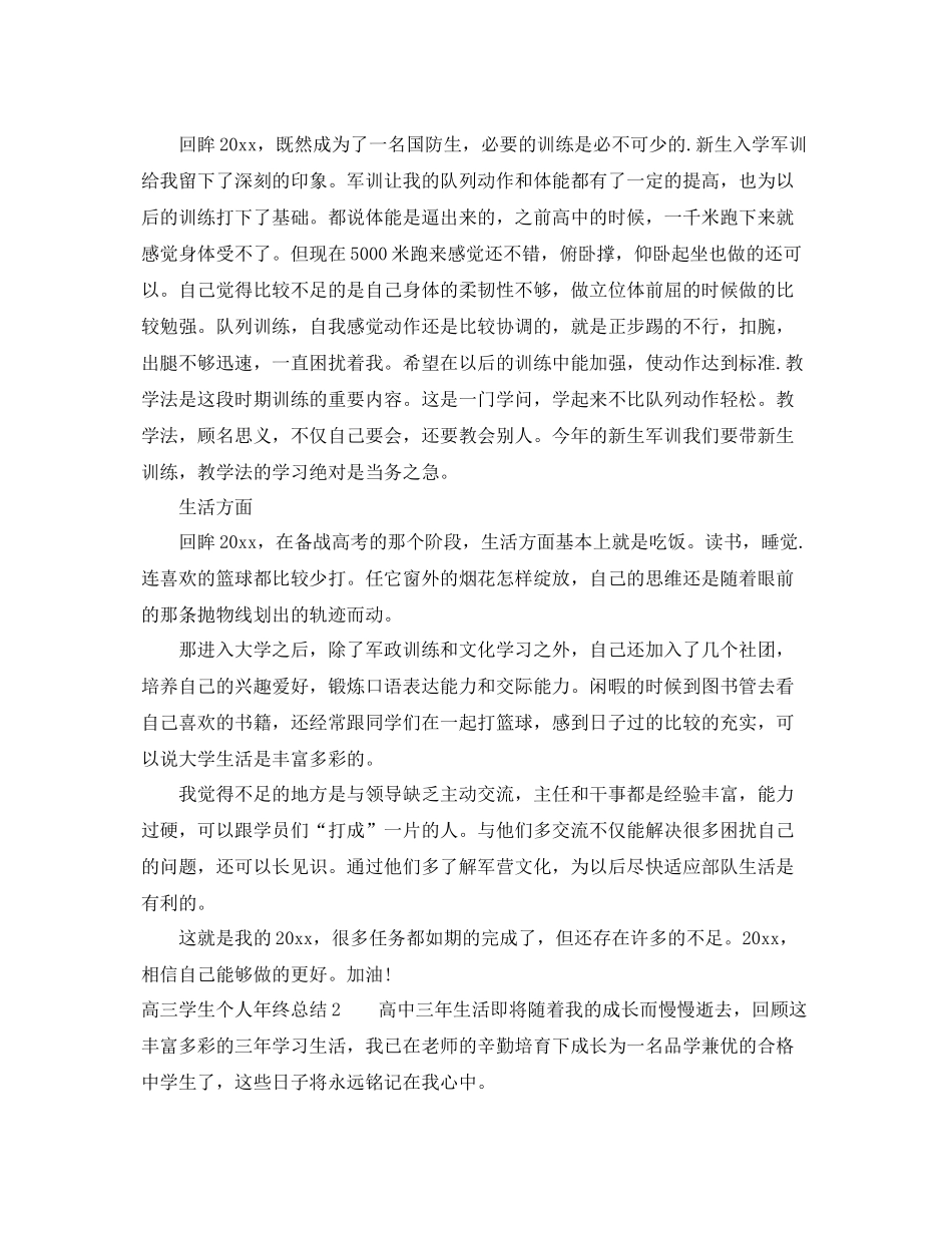 高三学生个人年终总结_高三毕业生自我总结6篇 _第2页