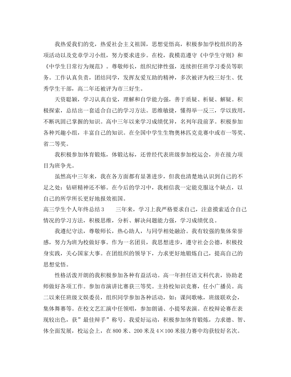 高三学生个人年终总结_高三毕业生自我总结6篇 _第3页