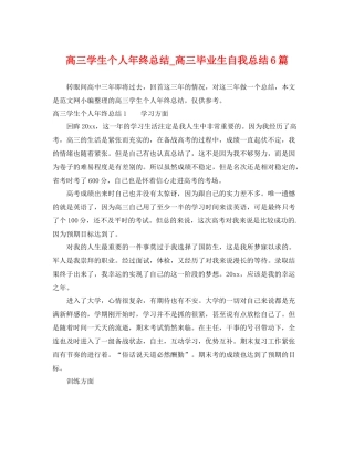 高三学生个人年终总结_高三毕业生自我总结6篇 