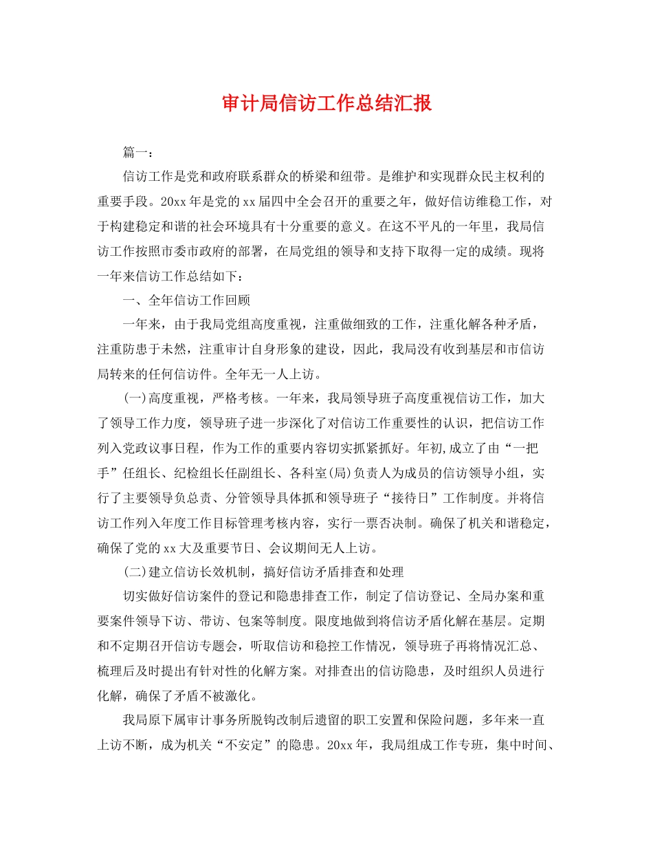 审计局信访工作总结汇报 _第1页