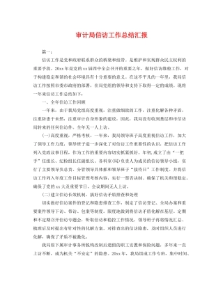 审计局信访工作总结汇报 