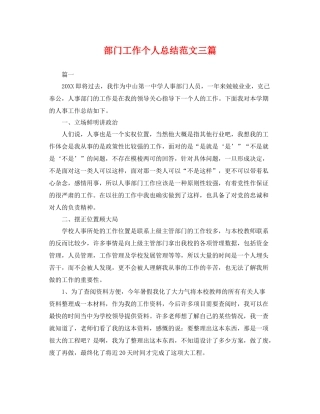 部门工作个人总结范文三篇 