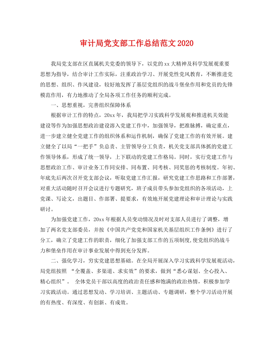 审计局党支部工作总结范文2020 _第1页
