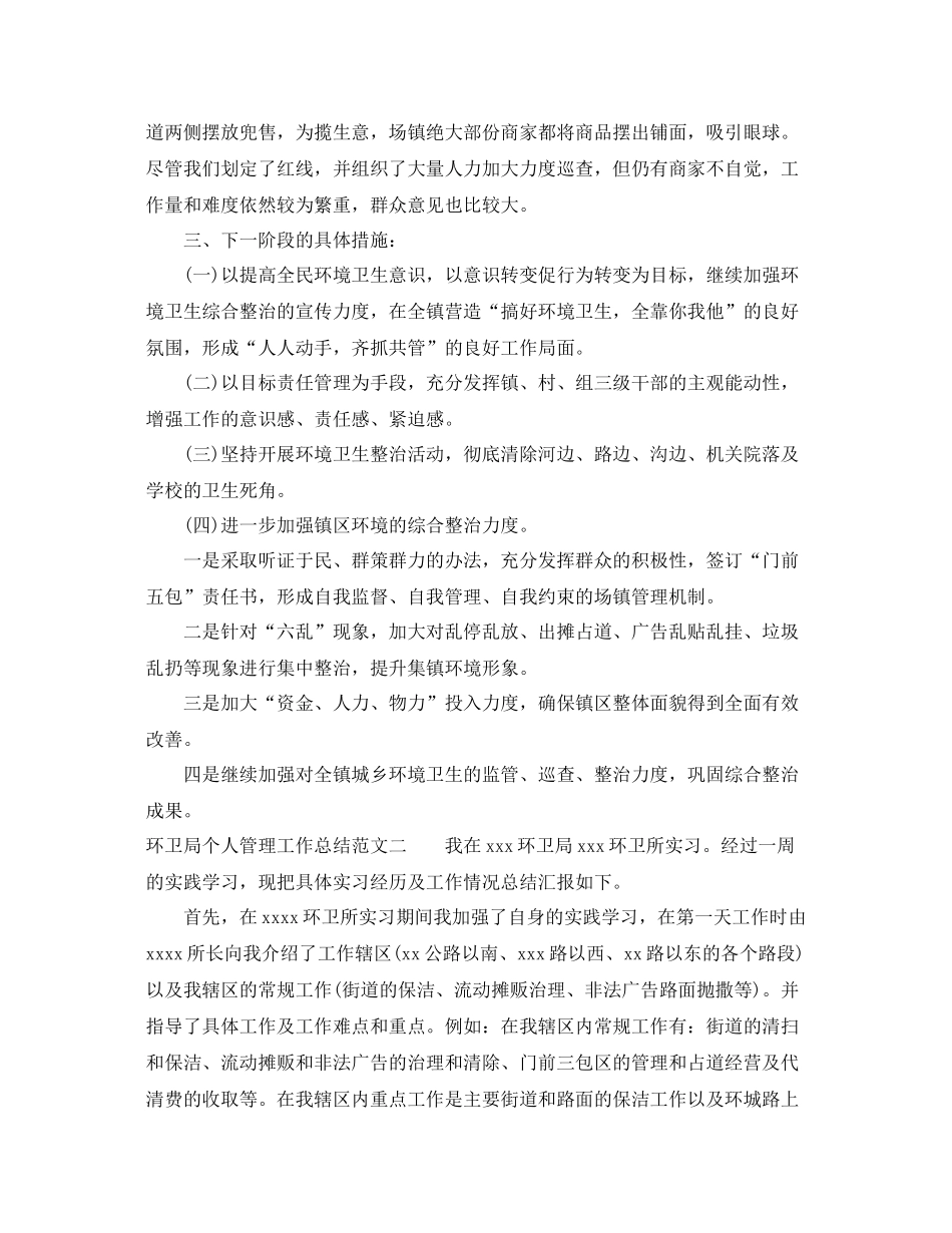 环卫局个人管理工作总结范文 _第3页