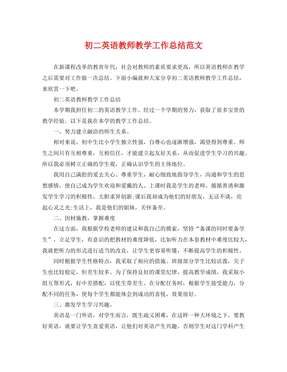 初二英语教师教学工作总结范文 _第1页