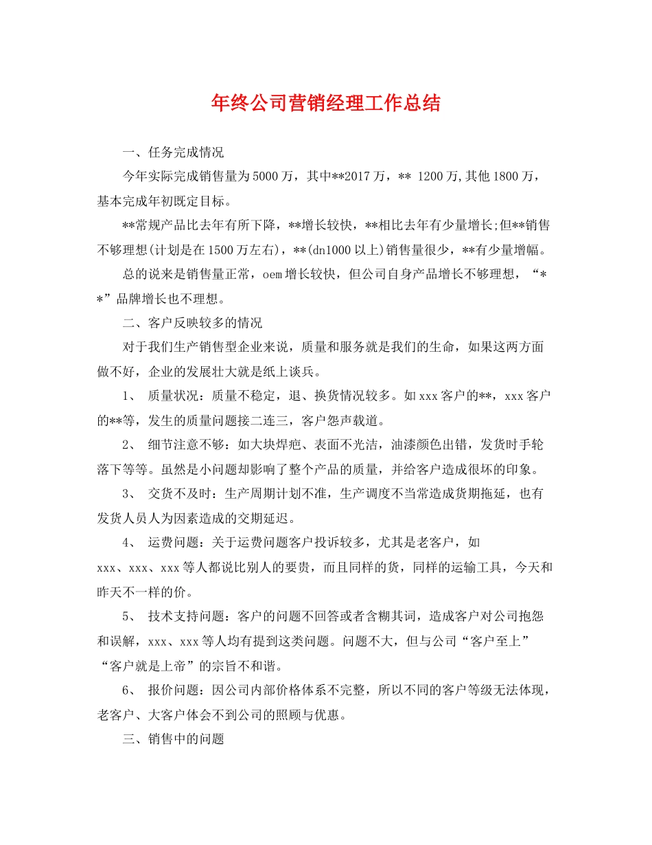 年终公司营销经理工作总结 _第1页