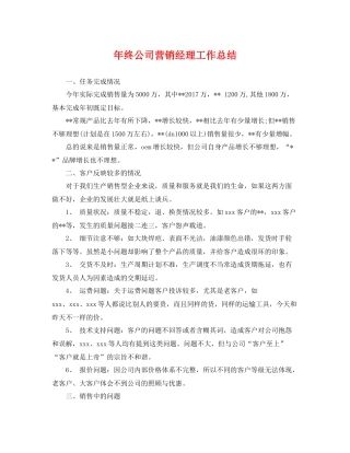 年终公司营销经理工作总结 