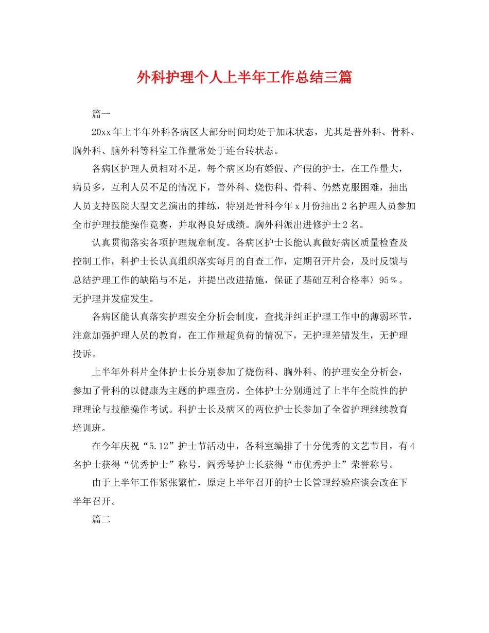 外科护理个人上半年工作总结三篇 _第1页
