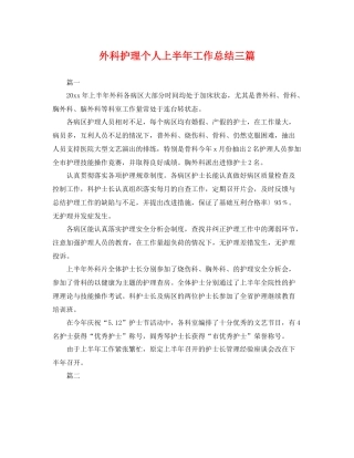 外科护理个人上半年工作总结三篇 