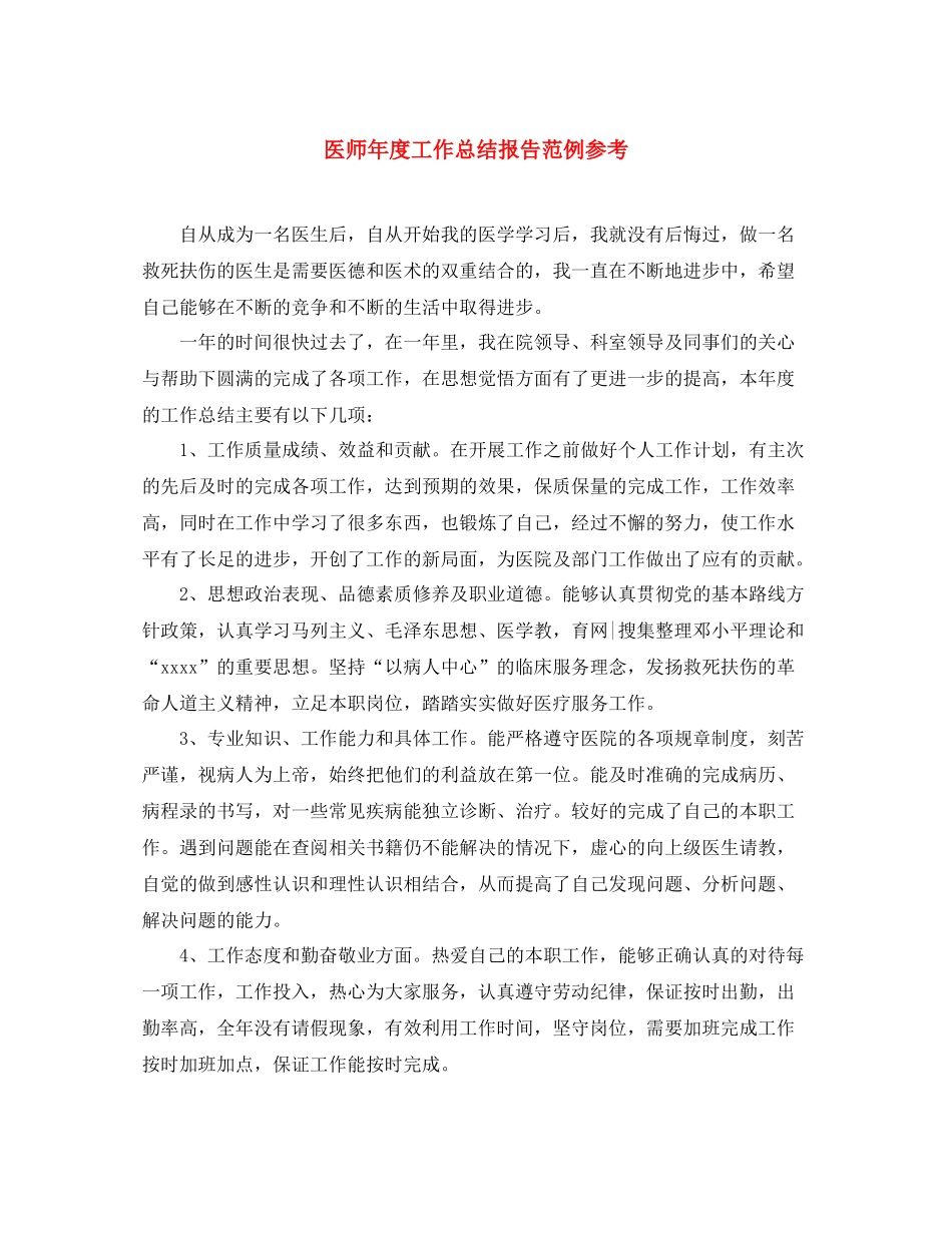 医师年度工作总结报告范例参考 _第1页