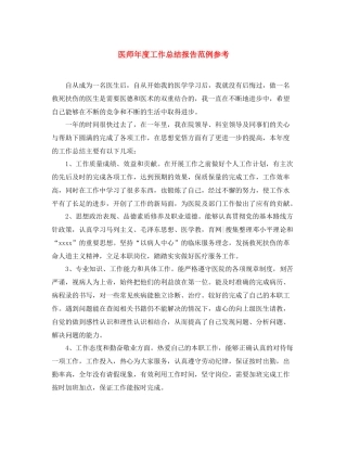 医师年度工作总结报告范例参考 