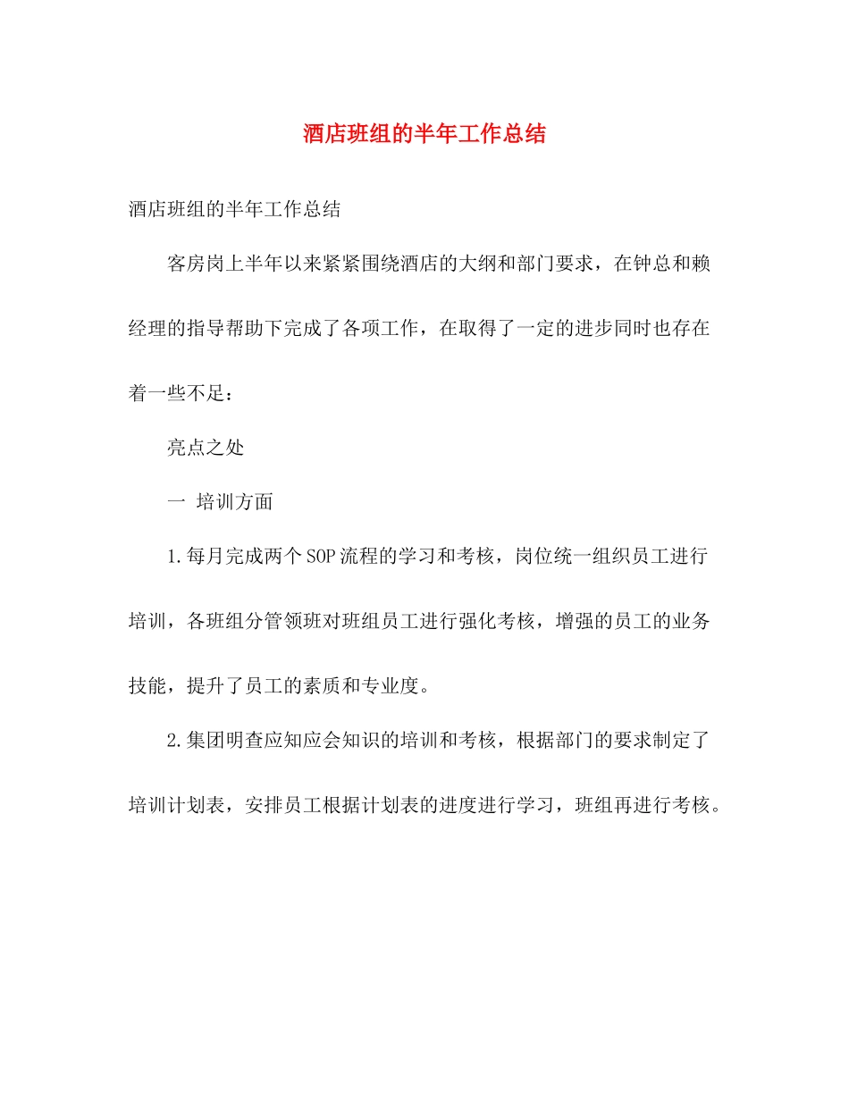 酒店班组的半年工作总结 _第1页