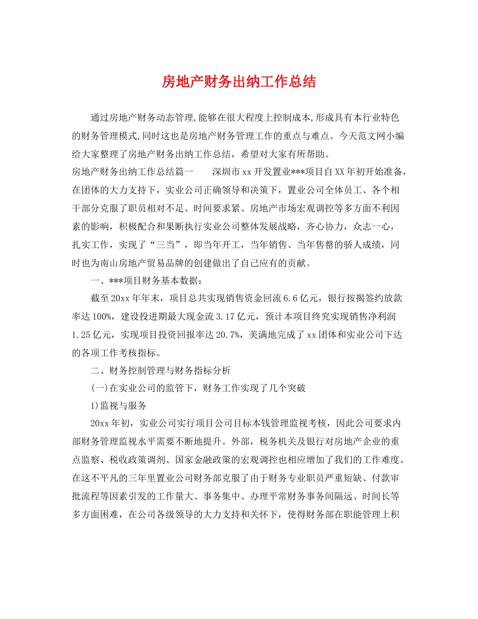 房地产财务出纳工作总结 _第1页