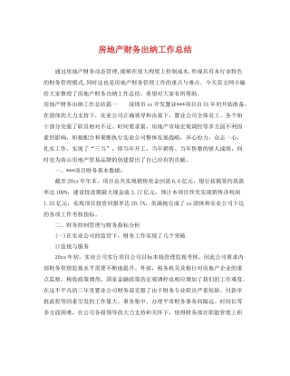 房地产财务出纳工作总结 