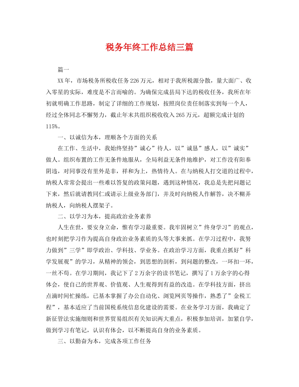 税务年终工作总结三篇 _第1页