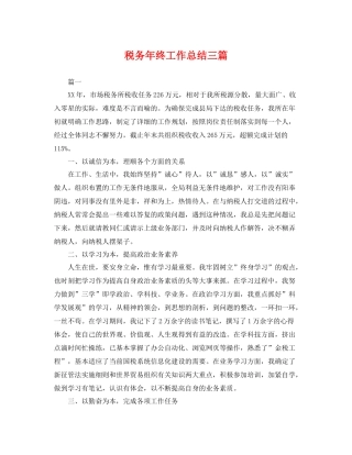 税务年终工作总结三篇 