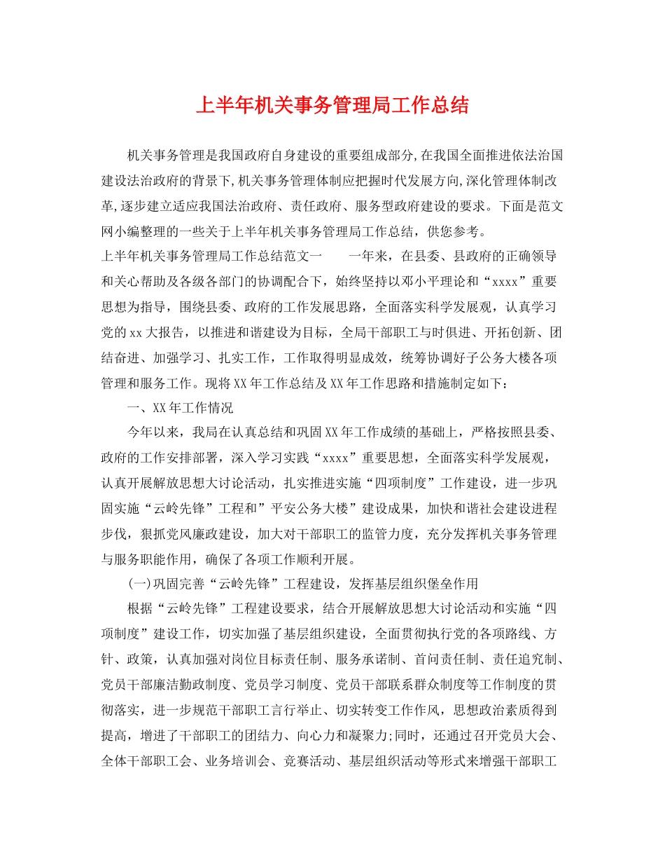 上半年机关事务管理局工作总结 _第1页