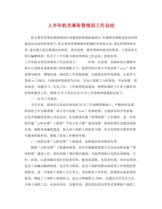 上半年机关事务管理局工作总结 