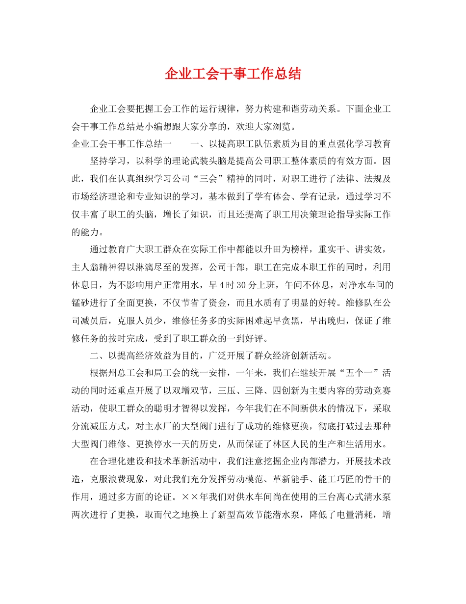 企业工会干事工作总结 _第1页