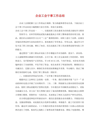 企业工会干事工作总结 