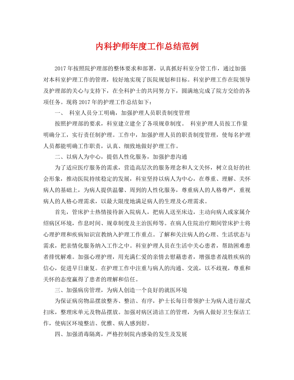 内科护师年度工作总结范例 _第1页