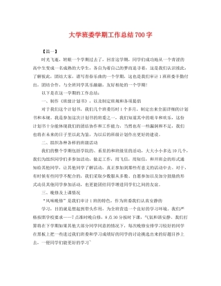 大学班委学期工作总结700字 
